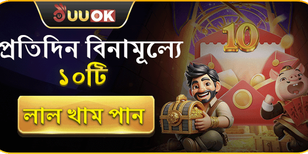 ফ্রি রেড এনভেলপ বোনাস