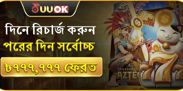 ডেইলি রিলোড বোনাস